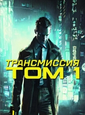 Трансмиссия: Том. 1