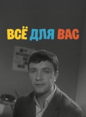 Всё для Вас