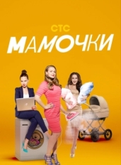 Мамочки