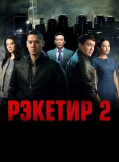 Рэкетир 2