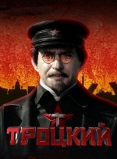 Троцкий