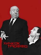 Хичкок/Трюффо