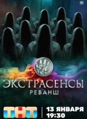 Экстрасенсы. Реванш