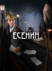 Есенин