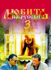 Любить по-русски 3: Губернатор