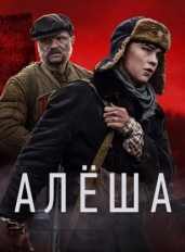 Алёша