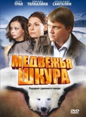 Медвежья шкура