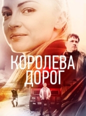 Королева дорог