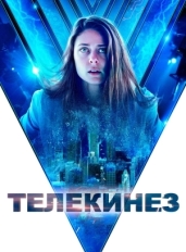 Телекинез