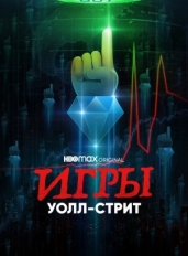 Игры Уолл-стрит