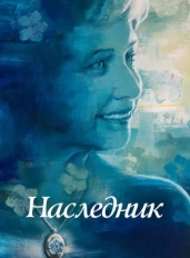 Наследник