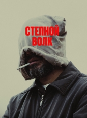 Степной волк