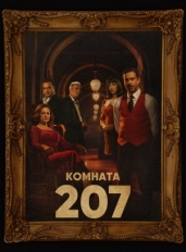 Комната 207