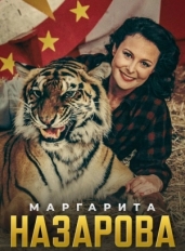 Маргарита Назарова