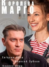 Королева «Марго»