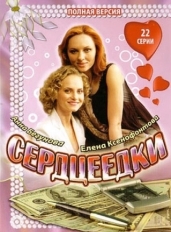 Сердцеедки