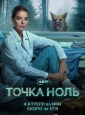 Точка ноль