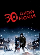 30 дней ночи