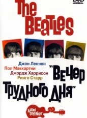 The Beatles: Вечер трудного дня