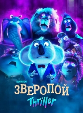 Зверопой: Триллер