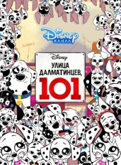 Улица Далматинцев, 101