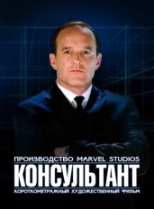 Короткометражка Marvel: Консультант