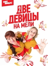 Две девицы на мели