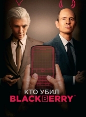 Кто убил BlackBerry