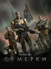 Halo: Сумерки