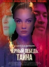 Черный лебедь. Тайна