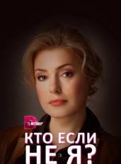 Кто, если не я?