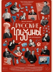 Русские грузины. Фильм второй