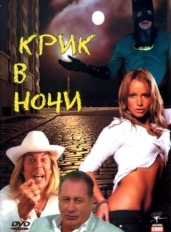 Крик в ночи