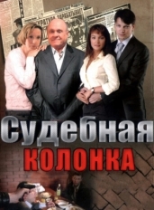 Судебная колонка