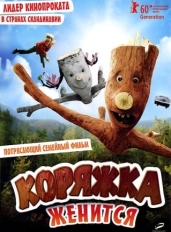 Коряжка женится