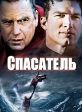 Спасатель