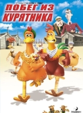 Побег из курятника