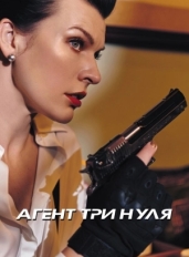 Агент Три нуля