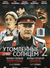 Утомленные солнцем 2