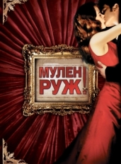 Мулен Руж