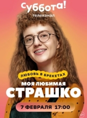 Моя любимая Страшко