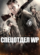 Спецотдел WP