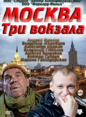 Москва. Три вокзала