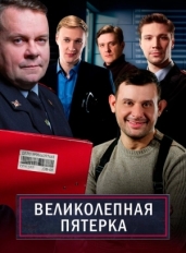 Великолепная пятёрка