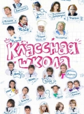 Классная школа