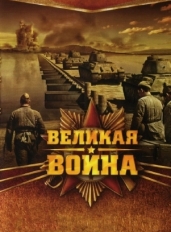 Великая война