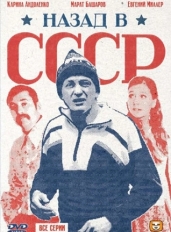 Назад в СССР