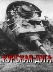 Курская дуга