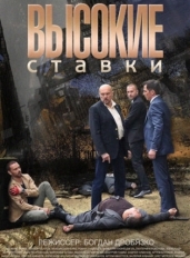 Высокие ставки