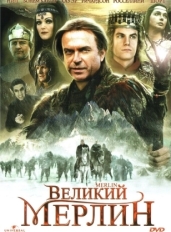 Великий Мерлин